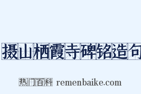 摄山栖霞寺碑铭造句是什么意思的图片